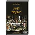 russische bücher: Бароха Хулио Каро - Мир Ведьм. Расцвет и упадок искусства магии в Евр