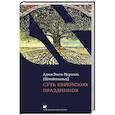 russische bücher: Эвен-Исраэль Адин (Штейнзальд) - Суть еврейских праздников