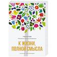 russische bücher: Шнеерсон Менахем-Мендл - К жизни, полной смысла