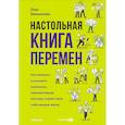 russische bücher: Замышляев О. - Настольная книга перемен. Как изменить и улучшить компанию, корпоративную культуру и даже свою собственную жизнь