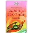 russische bücher: Демидюк О. - Солнце взойдет. Как довериться Богу и вернуться домой