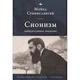 russische bücher: Станиславски М. - Сионизм. Наикратчайшее введение