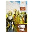 russische bücher: Проказов Б.Б. - Святая Русь. О русской православной церкви