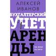 russische bücher: Иванов А.Е. - Бухгалтерский учет аренды по ФСБУ 25/2018