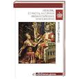 russische bücher: Старшов Е.В. - Любовь, страсть, интриги византийских императриц