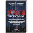 russische bücher: Мовчан А.А., Митров А.О. - ПрОклятые экономики