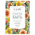 russische bücher: Килочек А.В. - To be better. Счастье быть