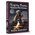 russische bücher: Марк Бакнер - Карты Силы Карлоса Кастанеды. Управление реальностью, предсказание будущего, открытие магических способностей