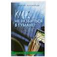 russische bücher: Коломийцев А. - Как не разбиться в тумане Библейские ответы на вопросы жизни