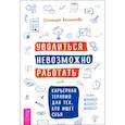 russische bücher: Беланкова Ольмира - Уволиться невозможно работать. Карьерная терапия для тех, кто ищет себя