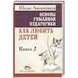 russische bücher: Амонашвили Ш.А. - Основы гуманной педагогики. Книга  2. Как любить детей