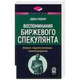 russische bücher: Лефевр Эдвин - Воспоминания биржевого спекулянта