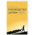 russische bücher: Гуртаев А. - Руководство церкви: совет пресвитеров, братский совет или членское собрание?