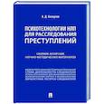 russische bücher: Белоусов А.Д. - Психотехнологии НЛП для расследования преступлений: сборник авторских научно-методических материалов