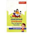 russische bücher: Кулькова Нина Львовна - Сенсорная интеграция без сенсорных комнат