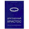 russische bücher: Коломийцев А. - Драгоценный Христос. Постигая тайну боговоплощения