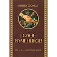 russische bücher: Факлер М., Вирман Д., Вильсон Н. - Книга Фокса. Голос мучеников. 33 г.н.э. - настоящее время