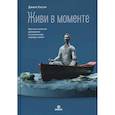 russische bücher: Хэссон Дж. - Живи в моменте. Простое и понятное руководство по осознанному подходу к жизни