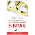 russische bücher:  - Что следует знать перед вступлением в брак. 3-е изд