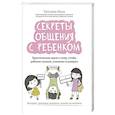 russische bücher: Поль Т. - Секреты общения с ребенком: практические шаги к тому, чтобы ребенок слышал, понимал и доверял