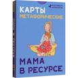 russische bücher:  - Карты метафорические. Мама в ресурсе