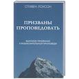 russische bücher: Лоусон С. - Призваны проповедовать. Высокое призвание к разъснительной проповеди