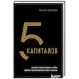 russische bücher: Татьяна Волкова - 5 капиталов, которые нужно создать, чтобы обрести подлинное богатство и счастье