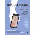 russische bücher: Мария Синюкова, Ксения Михалкина - Неидеальные или блогеры тоже плачут. 33 истории о том, как потерять миллионы, разорить бизнес, застрять в абьюзивных отношениях и выжить