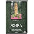 russische bücher: Влх. Богумил - Жива. Богиня жизни и любви в обрядах и мифах славян. Книга 1. Главы 1-5