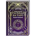 russische bücher: Татьяна Орлова, Алексей Пряников - Универсальный расклад на Таро. 12 домов гороскопа