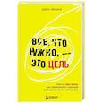 russische bücher: Джон Эйкафф - Все, что нужно, — это цель. План из трех шагов для избавления от сомнений и раскрытия своего потенциала