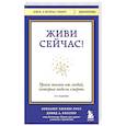 russische bücher: Элизабет Кюблер-Росс, Дэвид А. Кесслер - Живи сейчас! Уроки жизни от людей, которые видели смерть (3-е издание)