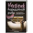 russische bücher: Настя Рыбка - Учебник порядочной рыбы. Как взрослой девочке любить, дружить и получать удовольствие от жизни