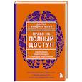 russische bücher: Фридман Шауб - Право на полный доступ. Как раскрыть свой потенциал с помощью подсознания