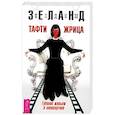 russische bücher: Зеланд Вадим - Тафти жрица.Гуляние живьем в кинокартине