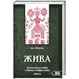 russische bücher: Влх. Богумил - Жива. Богиня жизни и любви в обр и миф славян Кн.2