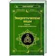 russische bücher: Мортер Сью - Энергетические коды. 7 шагов к исцелению души и тела