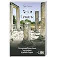 russische bücher: Санчес Тара - Храм Гекаты. Исследование богини Гекаты через рит