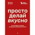 russische bücher: Лутченко Д А - Просто делай вкусно: От автокафе на заправке до федеральной франшизной сети Coffee Machine