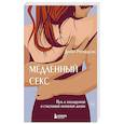 russische bücher: Диана Ричардсон - Медленный секс. Путь к насыщенной и счастливой интимной жизни