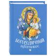 russische bücher: Сост. Строганова М.В. - Богородичный цветник