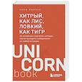 russische bücher: Анна Марчук - Хитрый, как лис, ловкий, как тигр. 36 китайских стратагем, которые научат выходить победителем из любой ситуации