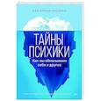 russische bücher: Оксанен Е. - Тайны психики. Как мы обманываем себя и других1