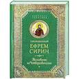 russische bücher: Сирин Е.,преподобный - Преподобный Ефрем Сирин. Толкование на Четвероевангелие