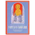 russische bücher: Владимиров А., протоиерей - У креста и Евангелия. Пастырские размышления о таинстве Покаяния