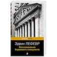 russische bücher: Эдвин Лефевр - Воспоминания биржевого спекулянта