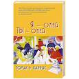 russische bücher: Харрис Т.Э. - Я - О'кей, Ты - О'кей