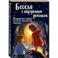 russische bücher: Анна Демидюк - Беседа с внутренним ребенком. Метафорические открытки для тех, кто забыл как быть счастливым