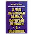 russische bücher: Айзек Нолан - О чем не сказал самый богатый человек в Вавилоне