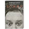 russische bücher: Береговой В. - Каждый день как подарок божий (2.0): Мотивации от Берегового